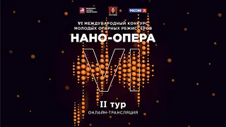 VI Международный конкурс молодых оперных режиссеров НАНО-ОПЕРА. II тур