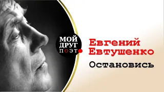 Евгений Евтушенко - Остановись  |  Христианская поэзия