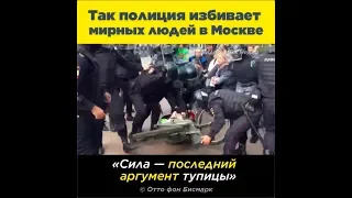 Так полиция избивает мирных граждан в Москве