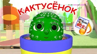 Кактусёнок. Мульт-песенка, видео песни для детей. Наше всё!