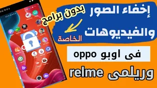 طريقة اخفاء الصور والفيديوهات وتعيين الصور كخاص في موبايل اوبو Oppo او ريلمى