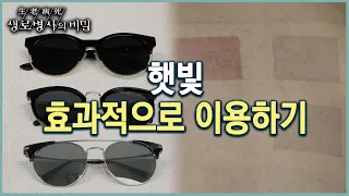 자외선은 차단하고 비타민 D 생성하기 (KBS 20220629 방송)