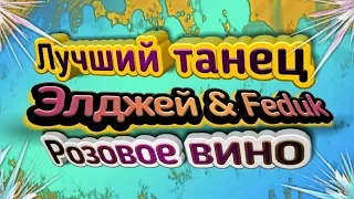 ЛУЧШИЙ ТАНЕЦ.  Элджей & Feduk - Розовое вино