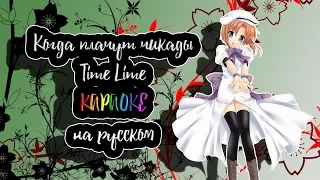 Когда плачут цикады Time Lime караОКе на русском под плюс