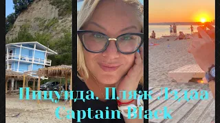 ИЗ СУХУМИ В ПИЦУНДУ. ОТЕЛЬ НА ПЛЯЖЕ “ CAPTAIN BLACK “. ЛУЧШИЙ ПЛЯЖ ЛЗДАА В ПИЦУНДЕ.