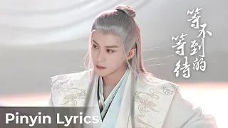 【Pinyin Lyrics】Lost You Forever S1《长相思 第一季》 | 《等不到的等待》"Deng Bu Dao De Deng Dai" by Tan Jianci