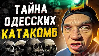 ЗАЛЕЗЛИ В КАТАКОМБЫ ОДЕССЫ ! ВНИЗ по КРОЛИЧЬЕЙ НОРЕ !