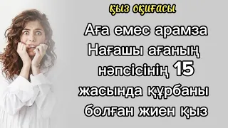 15 жасымда НАҒАШЫ АҒАМ ЗОРЛАДЫ😭 #болғаноқиға #тағдыр #әсерліәңгіме