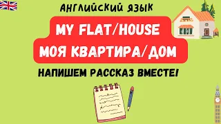 My house/flat Мой дом/квартира на английском языке