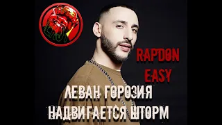 Леван Горозия вернулся  - RAPDON EASY