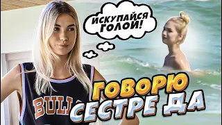 24 часа ГОВОРЮ СЕСТРЕ только ДА! ... СНЯЛА КУПАЛЬНИК НА ПЛЯЖЕ