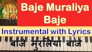 Baje Re Muraliya Baaje - INSTRUMENTAL with Lyrics - Pandit Bhimsen Joshi & Lata ji - Krishna Bhajan