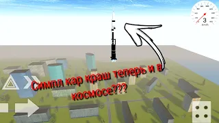 Симпл кар краш покорил космос?! Мод на ракету!