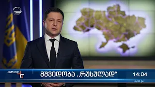 ქრონიკა 14:00 საათზე  - 22 თებერვალი, 2022 წელი