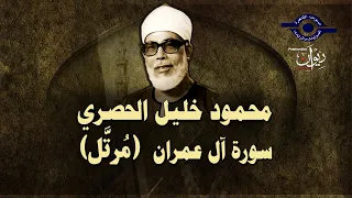 الشيخ الحصري - سورة آل عمران (مرتّل)