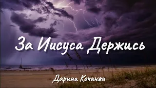 За Иисуса Держись || Дарина Кочанжи