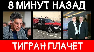 8 Минут назад... / Траур в Семье Тиграна Кеосаяна.../ Большое горе в мире Шоу бизнеса сегодня...