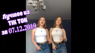 Лучшее из TIK TOK за 27.12.2019 | ДНЕВНИК ХАЧА В ТИК ТОК