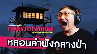 เรื่องหลอนกลางป่าลึก | Fears to Fathom - Ironbark Lookout [EP1]