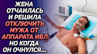 Жена отчаялась и решила отключить мужа от аппарата ИВЛ, но когда он очнулся...