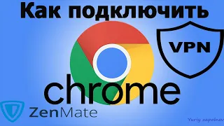 Как подключить VPN в браузере Google Chrome