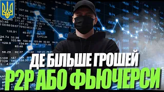 ЩО КРАЩЕ Р2Р АБО ФЬЮЧЕРСИ З ТРЕЙДЕРОМ. Легкий спосіб заробітку