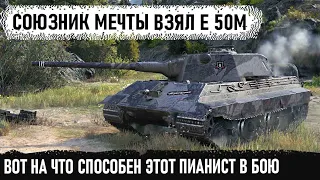 Союзник мечты взял e50m ● И вот что из этого получилось в бою world of tanks