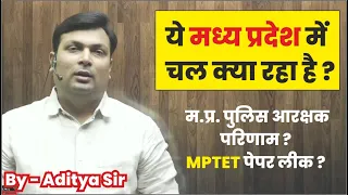 ये मध्य प्रदेश में चल क्या रहा है ? MP Police Result, MPTET Paper Leak ?