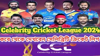 Celebrity Cricket League 2024 | CCL 2024 | ccl cricket league 2024 | CCL Cricket Match |