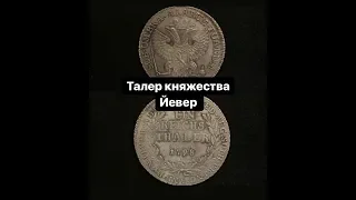 Талер княжества Йевер