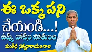 ఈ ఒక్క పని చేయండి ఉప్పు దోషం పోతుంది | Manthena Satyanarayana Raju | Health Mantra |