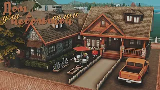 Дом для небольшой семьи  | Строительство | Sims 4