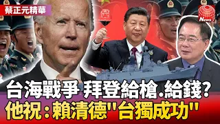 【蔡正元精華】拜登認"台盟友"！台海爆戰爭 美要槍給槍.要錢給錢？他祝：賴清德"台獨成功"｜#寰宇新聞 #環球大戰線｜#寰宇新聞 @globalnewstw