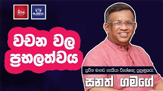 විශ්ව නීතිය සරළව: කම්පන නීතිය ජීවිතයේ ජයග්‍රහණයට යොදා ගන්නේ කොහොමද?Sanath Gamage - Law of Vibration