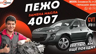 Замена масла вариатора JF011e на Пежо 4007