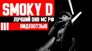 SMOKY D - Лучший DnB МС -  ВИДЕООТЗЫВ.