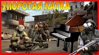 УПОРОТАЯ КАТКА | CS:GO Монтаж | УГАРНОЕ ПИАНИНО