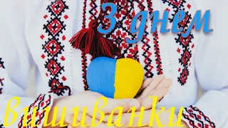 🇺🇦З днем вишиванки!🌼 ВІРШ НАДІЇ КРАСОТКІНОЙ "ВИШИВАНКА"