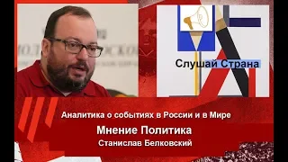 Станислав Белковский: В чем секрет политической неуязвимости Путина? /Aрхив