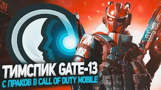 ТИМСПИК GATE-13 САМОЙ СИЛЬНОЙ СНГ КОМАНДЫ