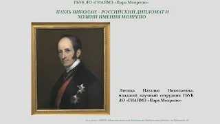 Дипломат и хозяин Монрепо: Пауль Николаи