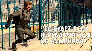 ЧТО БУДЕТ ЕСЛИ ПЕРЕКЛЮЧИТЬСЯ НА ДОМИНИКА - GTA 5 (Выпуск #26)