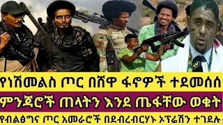 የነሽመልስ ጦር በሸዋ ፋኖዎች ተደመሰሰ! ምንጃሮች ጠላትን እንደ ጤፋቸው ወቁት!የብልፅግና ጦር አመራሮች በደብረብርሃኑ ኦፕሬሽን ተገደሉ