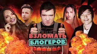 [BadComedian] - Взломать блогеров (ИванГай, Марьяна Ро, Саша Спилберг - Дебют в кино) (Цензура)