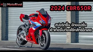 2024 CBR650R / CB650R อัดออปชั่นใหญ่ใส่ไข่ ไม่ต้องกำคลัทช์