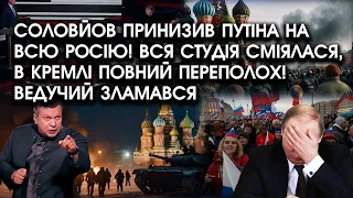 Соловйов принизив ПУТІНА на всю росію! Вся студія СМІЯЛАСЯ, в кремлі ПЕРЕПОЛОХ! Ведучий ЗЛАМАВСЯ