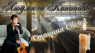 Людмила Кононова. Юбилейный концерт  "Станция Свеча".