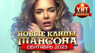 Новые Клипы Шансона Сентябрь 2023