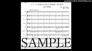 ベートーヴェン「ピアノと管楽のための五重奏曲〜第3楽章」木管八重奏版（編曲：中島雅彦）