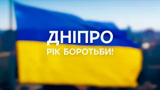 Дніпро. Рік боротьби!